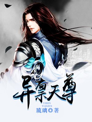 cover image of 异禀天尊